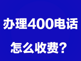 办理400电话的收费标准是什么呢英文