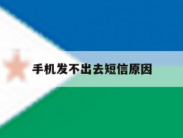 手机发不出去短信原因