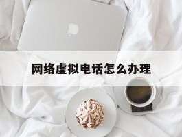 网络虚拟电话怎么办理