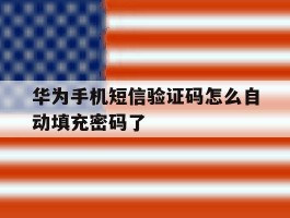 华为手机短信验证码怎么自动填充密码了