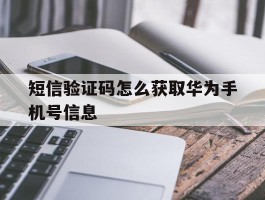 短信验证码怎么获取华为手机号信息