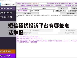 短信骚扰投诉平台有哪些电话举报
