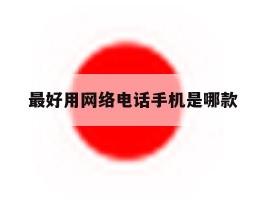 最好用网络电话手机是哪款
