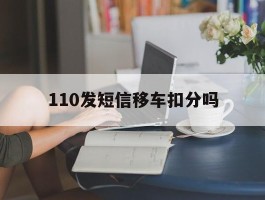 110发短信移车扣分吗