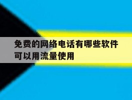 免费的网络电话有哪些软件可以用流量使用