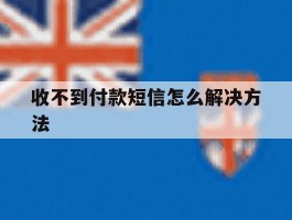 收不到付款短信怎么解决方法
