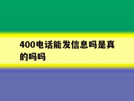 400电话能发信息吗是真的吗吗