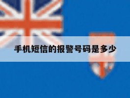 手机短信的报警号码是多少