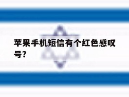 苹果手机短信有个红色感叹号?