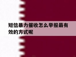 短信暴力催收怎么举报最有效的方式呢