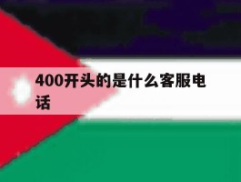 400开头的是什么客服电话