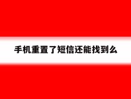 手机重置了短信还能找到么
