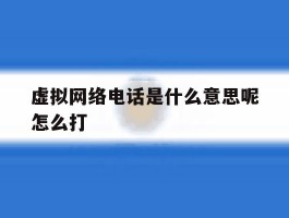 虚拟网络电话是什么意思呢怎么打