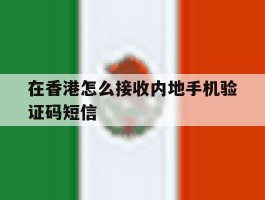 在香港怎么接收内地手机验证码短信