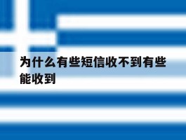 为什么有些短信收不到有些能收到