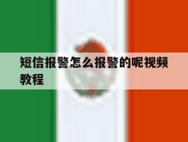 短信报警怎么报警的呢视频教程