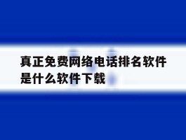 真正免费网络电话排名软件是什么软件下载
