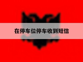 在停车位停车收到短信
