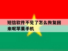 短信软件不见了怎么恢复回来呢苹果手机