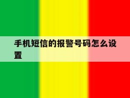 手机短信的报警号码怎么设置