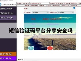 短信验证码平台分享安全吗