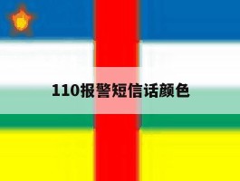 110报警短信话颜色