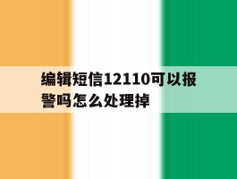 编辑短信12110可以报警吗怎么处理掉