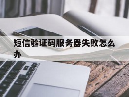 短信验证码服务器失败怎么办