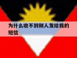 为什么收不到别人发给我的短信