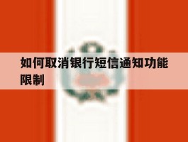 如何取消银行短信通知功能限制