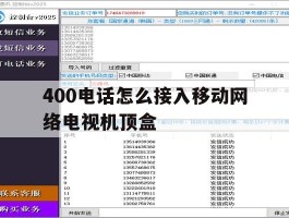 400电话怎么接入移动网络电视机顶盒