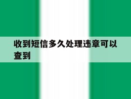 收到短信多久处理违章可以查到