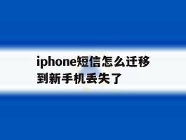 iphone短信怎么迁移到新手机丢失了