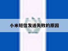 小米短信发送失败的原因
