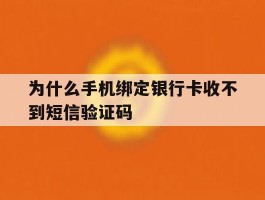 为什么手机绑定银行卡收不到短信验证码