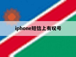iphone短信上有叹号