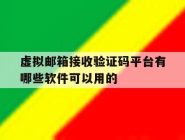虚拟邮箱接收验证码平台有哪些软件可以用的的简单介绍