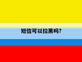 短信可以拉黑吗?