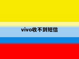 vivo收不到短信