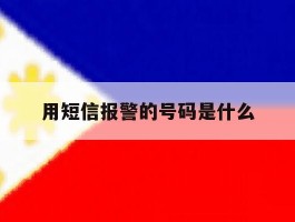 用短信报警的号码是什么