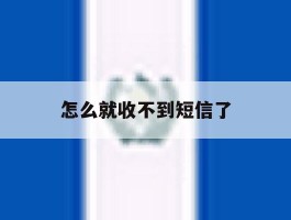 怎么就收不到短信了