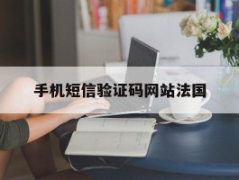 手机短信验证码网站法国