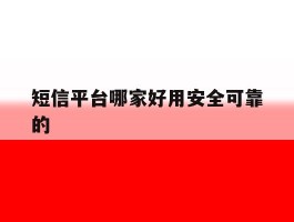 短信平台哪家好用安全可靠的