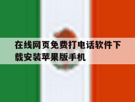 在线网页免费打电话软件下载安装苹果版手机的简单介绍