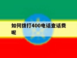如何拨打400电话查话费呢