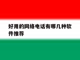 好用的网络电话有哪几种软件推荐