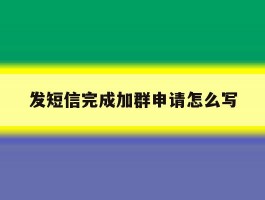 发短信完成加群申请怎么写