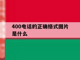 400电话的正确格式图片是什么