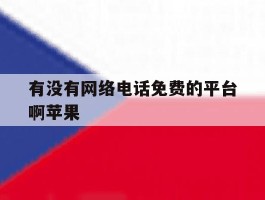 有没有网络电话免费的平台啊苹果