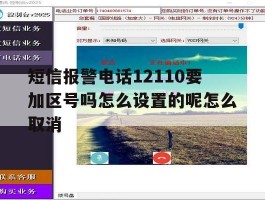 包含短信报警电话12110要加区号吗怎么设置的呢怎么取消的词条